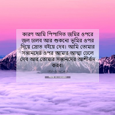 Picture 07 - যিচয়া 44:3 BENIRV - কারণ আমি পিপাসিত - Bible Verse Picture