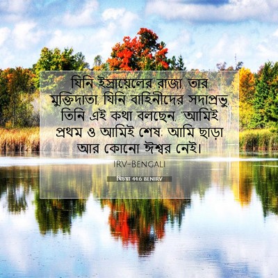 Picture 07 - যিচয়া 44:6 BENIRV - যিনি ইস্রায়েলের - Bible Verse Picture