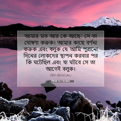 Picture 07 - যিচয়া 44:7 BENIRV - আমার মত আর কে আছে? - Bible Verse Picture