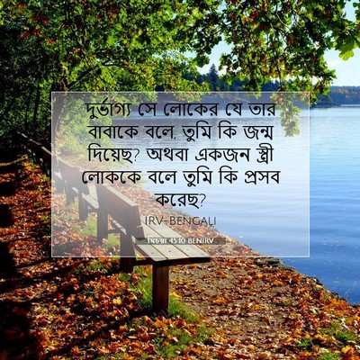 Picture 07 - যিচয়া 45:10 BENIRV - দুর্ভাগ্য সে - Bible Verse Picture