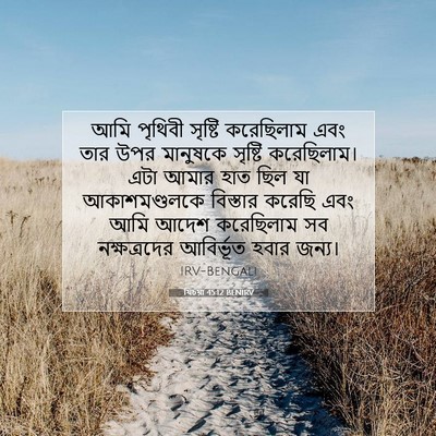 Picture 07 - যিচয়া 45:12 BENIRV - আমি পৃথিবী সৃষ্টি - Bible Verse Picture