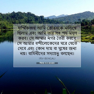 Picture 07 - যিচয়া 45:13 BENIRV - ধার্ম্মিকতায় আমি - Bible Verse Picture