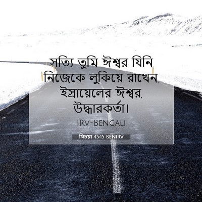 Picture 07 - যিচয়া 45:15 BENIRV - সত্যি তুমি ঈশ্বর - Bible Verse Picture