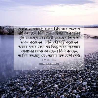 Picture 07 - যিচয়া 45:18 BENIRV - একথা যা সদাপ্রভু - Bible Verse Picture