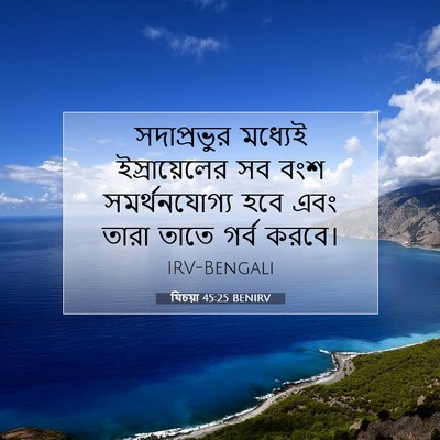 Picture 07 - যিচয়া 45:25 BENIRV - সদাপ্রভুর মধ্যেই - Bible Verse Picture
