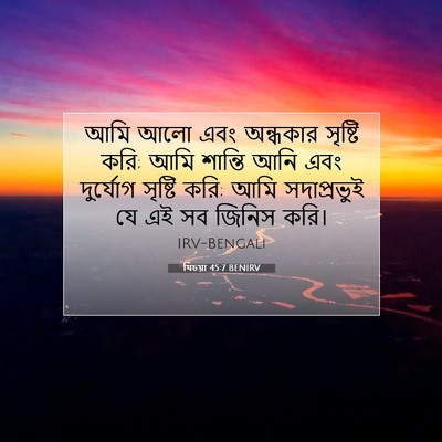 Picture 07 - যিচয়া 45:7 BENIRV - আমি আলো এবং - Bible Verse Picture