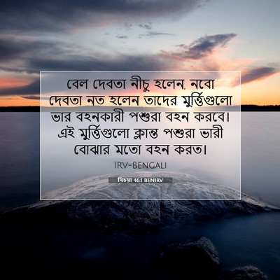 Picture 07 - যিচয়া 46:1 BENIRV - বেল দেবতা নীচু - Bible Verse Picture