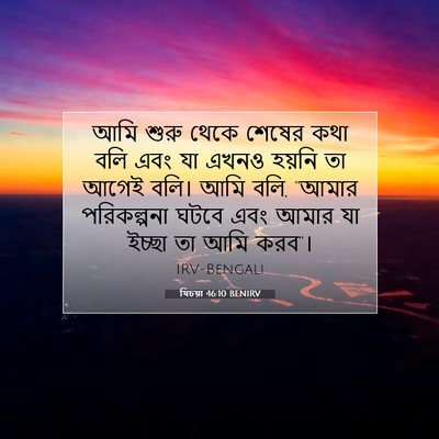Picture 07 - যিচয়া 46:10 BENIRV - আমি শুরু থেকে - Bible Verse Picture