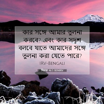 Picture 07 - যিচয়া 46:5 BENIRV - কার সঙ্গে আমার - Bible Verse Picture