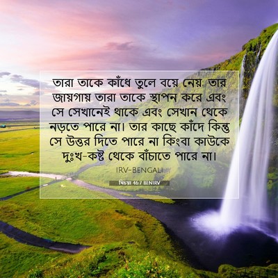 Picture 07 - যিচয়া 46:7 BENIRV - তারা তাকে কাঁধে - Bible Verse Picture