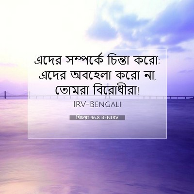 Picture 07 - যিচয়া 46:8 BENIRV - এদের সম্পর্কে - Bible Verse Picture