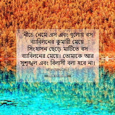 Picture 07 - যিচয়া 47:1 BENIRV - “নীচে নেমে এস এবং - Bible Verse Picture