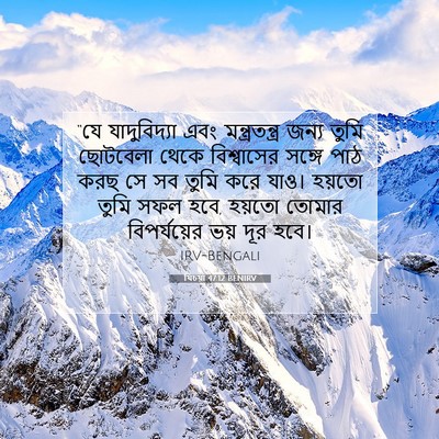 Picture 07 - যিচয়া 47:12 BENIRV - “যে যাদুবিদ্যা - Bible Verse Picture
