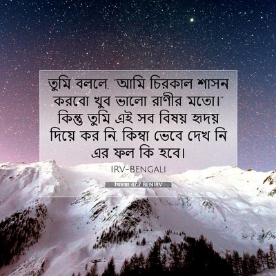 Picture 07 - যিচয়া 47:7 BENIRV - তুমি বললে, “আমি - Bible Verse Picture