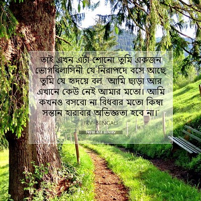Picture 07 - যিচয়া 47:8 BENIRV - তাই এখন এটা শোনো, - Bible Verse Picture