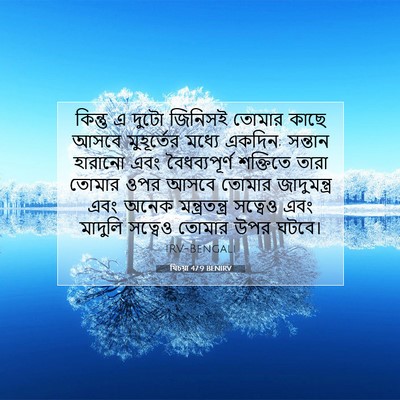 Picture 07 - যিচয়া 47:9 BENIRV - কিন্তু এ দুটো - Bible Verse Picture