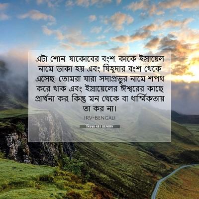 Picture 07 - যিচয়া 48:1 BENIRV - এটা শোন, যাকোবের - Bible Verse Picture