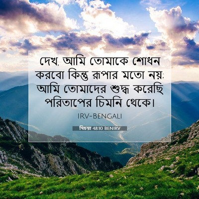 Picture 07 - যিচয়া 48:10 BENIRV - দেখ, আমি তোমাকে - Bible Verse Picture