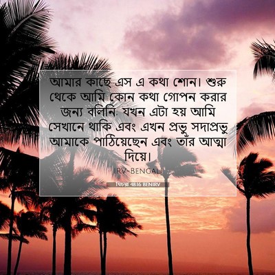 Picture 07 - যিচয়া 48:16 BENIRV - আমার কাছে এস এ কথা - Bible Verse Picture