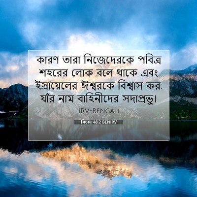 Picture 07 - যিচয়া 48:2 BENIRV - কারণ তারা - Bible Verse Picture
