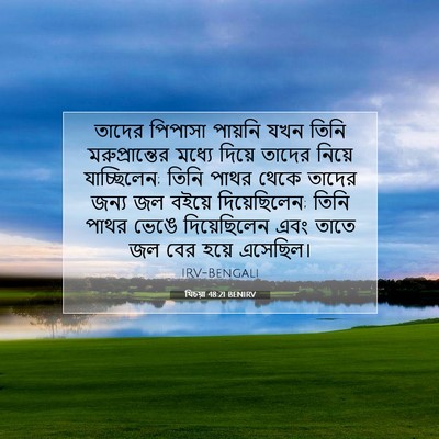 Picture 07 - যিচয়া 48:21 BENIRV - তাদের পিপাসা - Bible Verse Picture