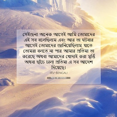 Picture 07 - যিচয়া 48:5 BENIRV - সেইজন্য অনেক আগেই - Bible Verse Picture