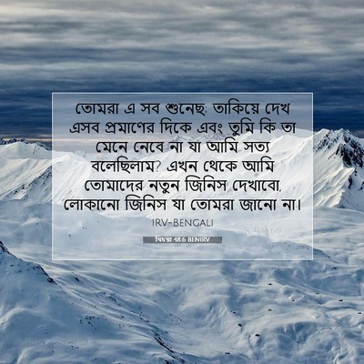 Picture 07 - যিচয়া 48:6 BENIRV - তোমরা এ সব শুনেছ; - Bible Verse Picture