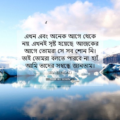 Picture 07 - যিচয়া 48:7 BENIRV - এখন এবং অনেক আগে - Bible Verse Picture