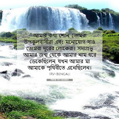 Picture 07 - যিচয়া 49:1 BENIRV - আমার কথা শোন, তোমরা - Bible Verse Picture