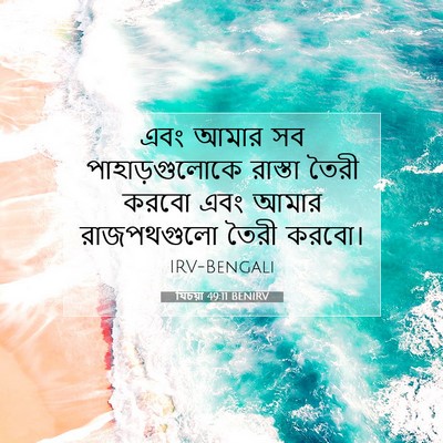 Picture 07 - যিচয়া 49:11 BENIRV - এবং আমার সব - Bible Verse Picture