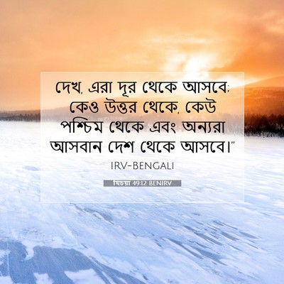 Picture 07 - যিচয়া 49:12 BENIRV - দেখ, এরা দূর থেকে - Bible Verse Picture