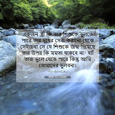 Picture 07 - যিচয়া 49:15 BENIRV - একজন স্ত্রী কি তার - Bible Verse Picture