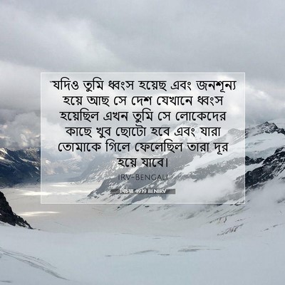 Picture 07 - যিচয়া 49:19 BENIRV - “যদিও তুমি ধ্বংস - Bible Verse Picture