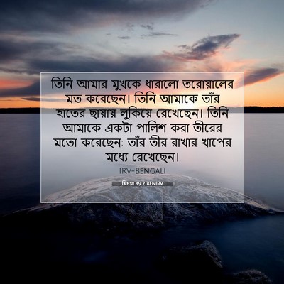 Picture 07 - যিচয়া 49:2 BENIRV - তিনি আমার মুখকে - Bible Verse Picture