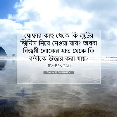 Picture 07 - যিচয়া 49:24 BENIRV - যোদ্ধার কাছ থেকে - Bible Verse Picture