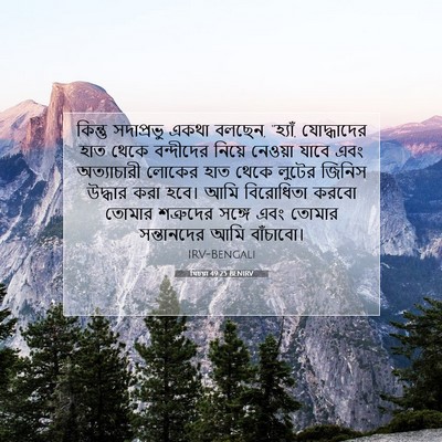 Picture 07 - যিচয়া 49:25 BENIRV - কিন্তু সদাপ্রভু - Bible Verse Picture
