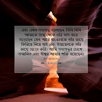 Picture 07 - যিচয়া 49:5 BENIRV - এবং এখন সদাপ্রভু - Bible Verse Picture
