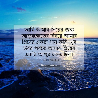 Picture 07 - যিচয়া 5:1 BENIRV - আমি আমার প্রিয়ের - Bible Verse Picture