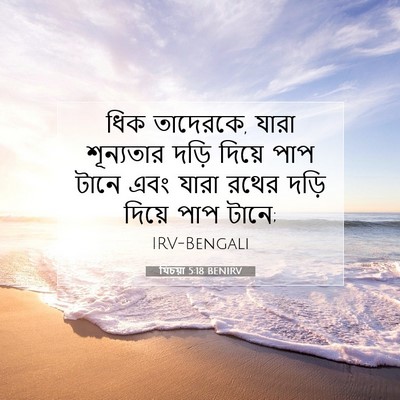 Picture 07 - যিচয়া 5:18 BENIRV - ধিক তাদেরকে, যারা - Bible Verse Picture