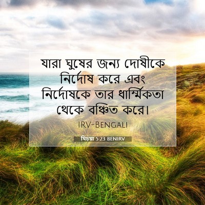 Picture 07 - যিচয়া 5:23 BENIRV - যারা ঘুষের জন্য - Bible Verse Picture