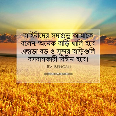 Picture 07 - যিচয়া 5:9 BENIRV - বাহিনীদের - Bible Verse Picture