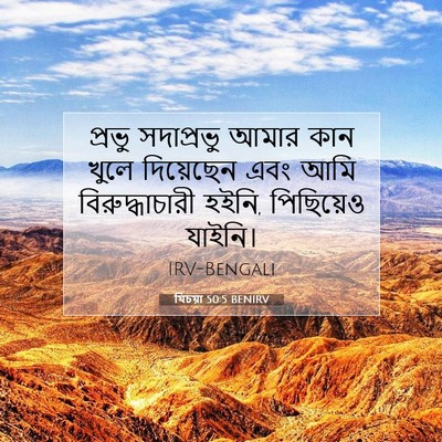 Picture 07 - যিচয়া 50:5 BENIRV - প্রভু সদাপ্রভু - Bible Verse Picture