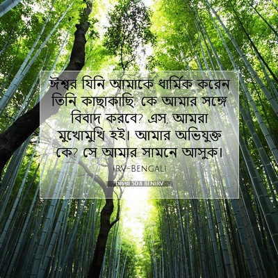 Picture 07 - যিচয়া 50:8 BENIRV - ঈশ্বর যিনি আমাকে - Bible Verse Picture