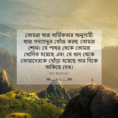 Picture 07 - যিচয়া 51:1 BENIRV - তোমরা যারা - Bible Verse Picture