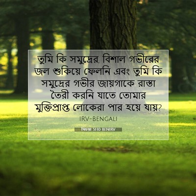 Picture 07 - যিচয়া 51:10 BENIRV - তুমি কি সমুদ্রের, - Bible Verse Picture