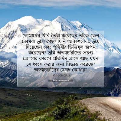 Picture 07 - যিচয়া 51:13 BENIRV - তোমাদের যিনি তৈরী - Bible Verse Picture