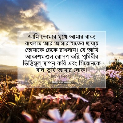 Picture 07 - যিচয়া 51:16 BENIRV - আমি তোমার মুখে - Bible Verse Picture