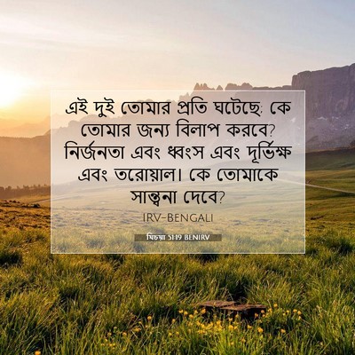 Picture 07 - যিচয়া 51:19 BENIRV - এই দুই তোমার প্রতি - Bible Verse Picture