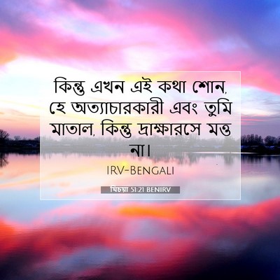 Picture 07 - যিচয়া 51:21 BENIRV - কিন্তু এখন এই কথা - Bible Verse Picture