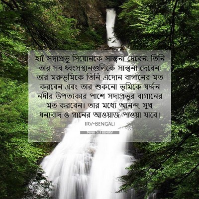 Picture 07 - যিচয়া 51:3 BENIRV - হ্যাঁ, সদাপ্রভু - Bible Verse Picture